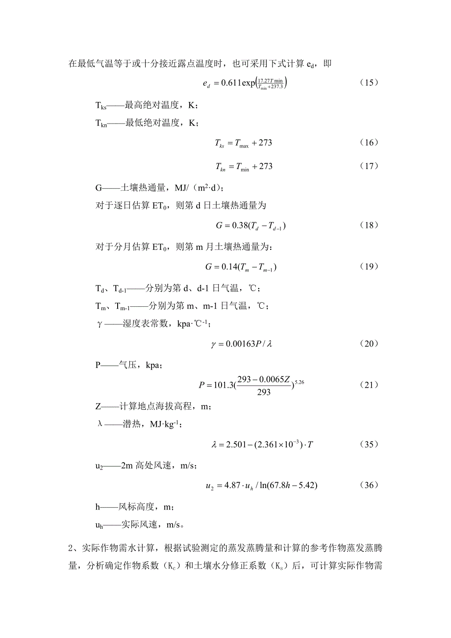 作物蒸发蒸腾量计算公式.doc_第3页