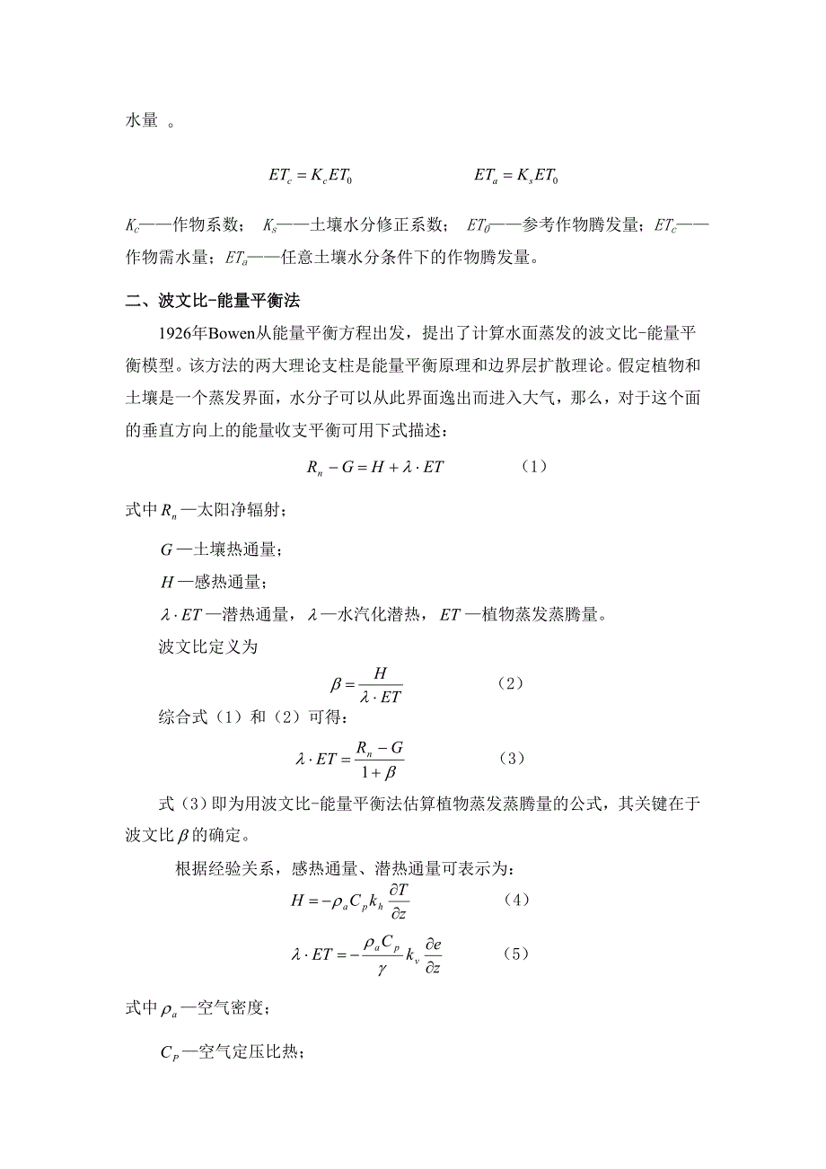 作物蒸发蒸腾量计算公式.doc_第4页