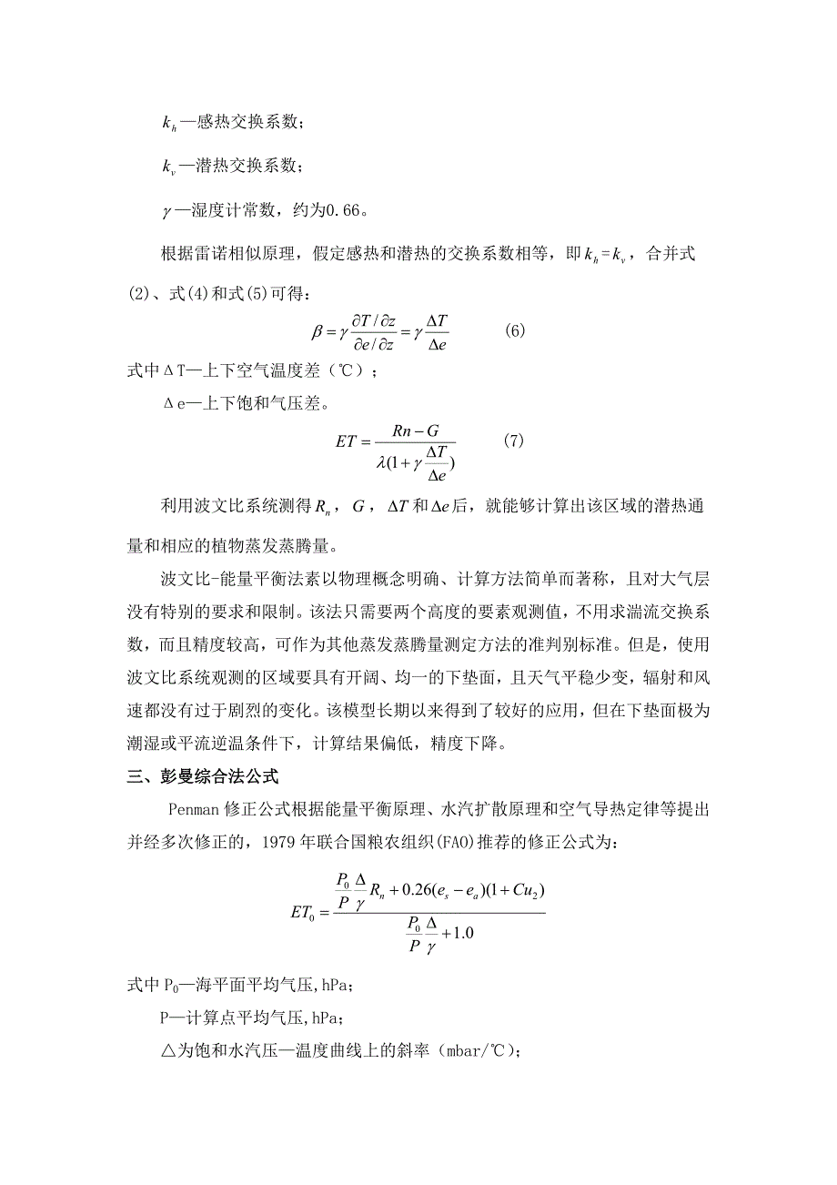 作物蒸发蒸腾量计算公式.doc_第5页