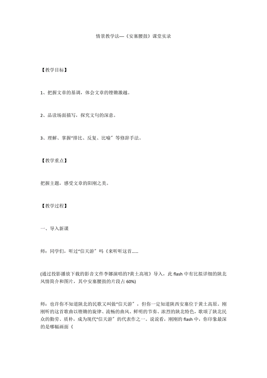 情景教学法──《安塞腰鼓》课堂实录_第1页