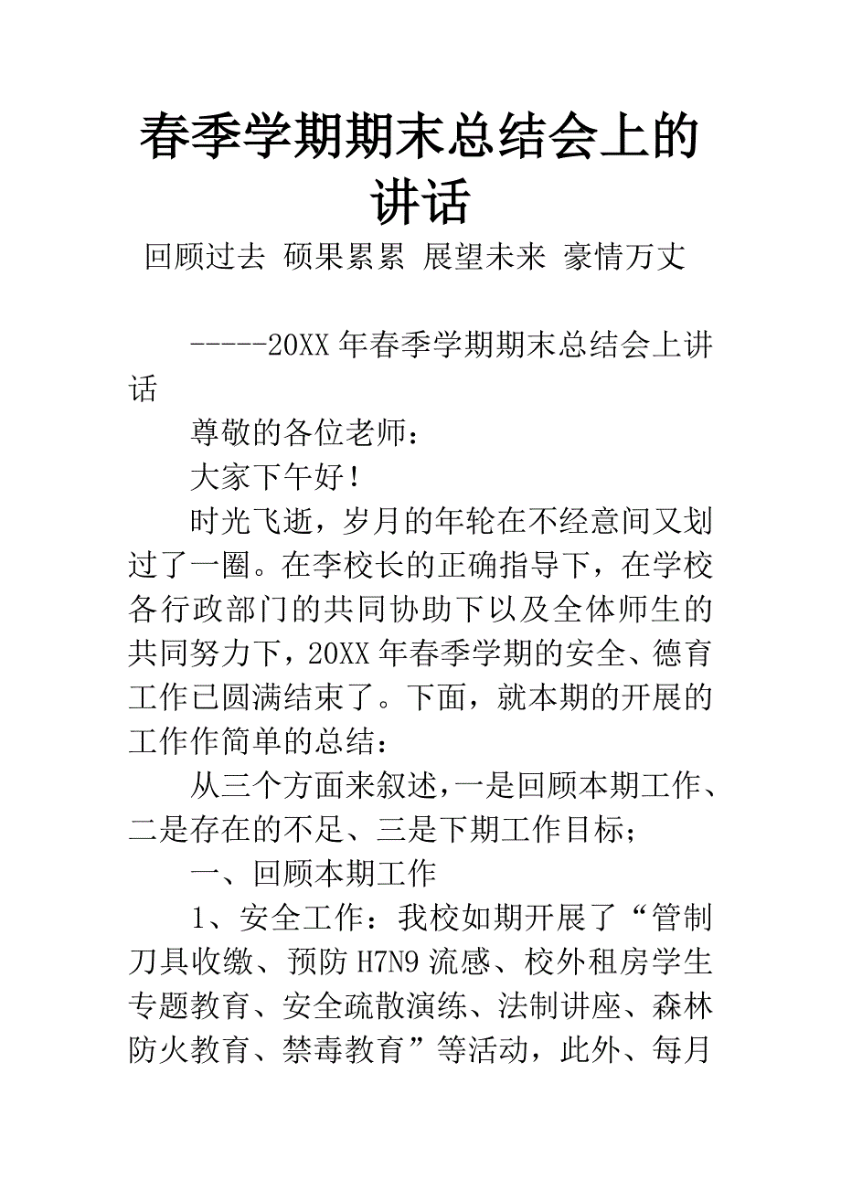 春季学期期末总结会上的讲话.docx_第1页