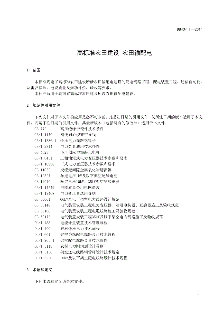 《高标准农田建设农田输配电》.doc_第4页