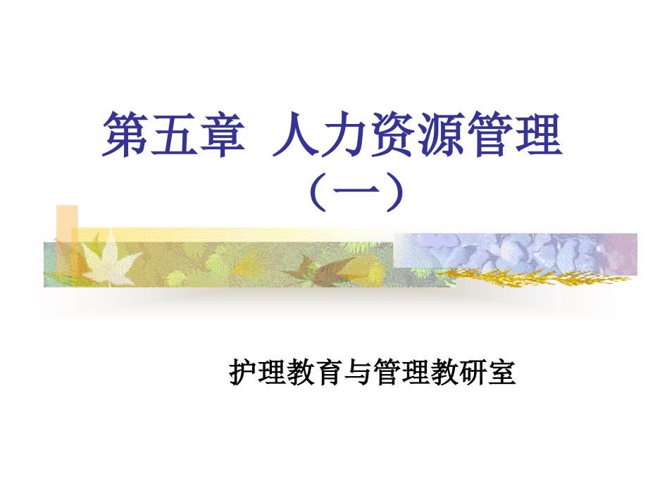 五章节人力资源管理一_第1页