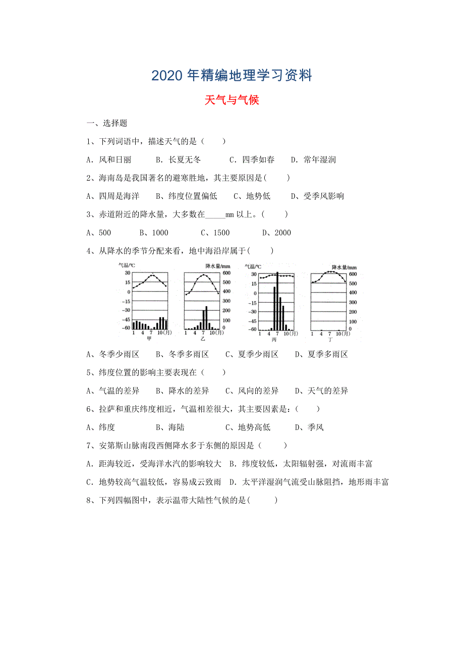 年中考地理一轮复习天气与气候同步练习_第1页