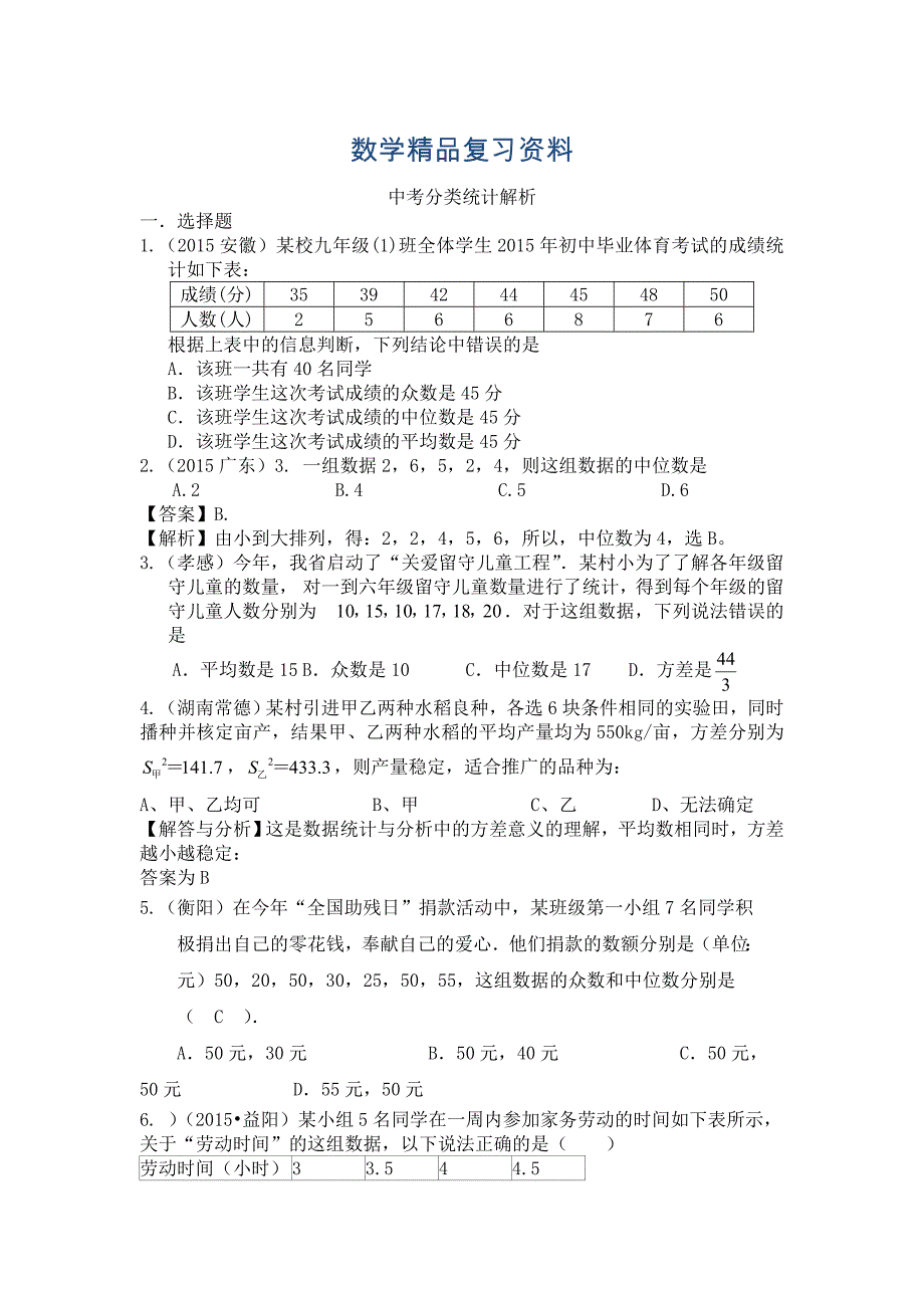 全国各地中考数学试题分类汇编：统计含答案解析_第1页