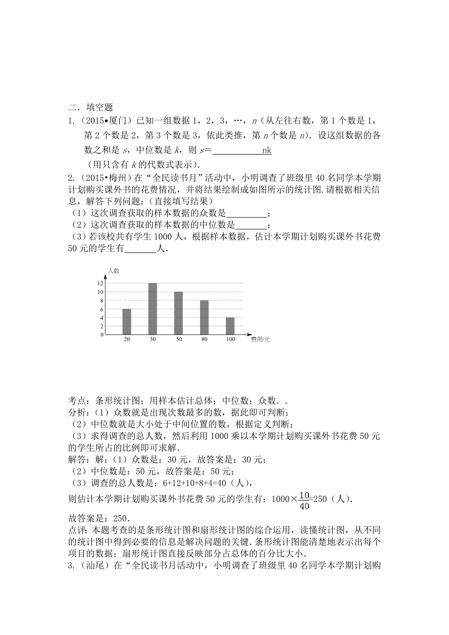 全国各地中考数学试题分类汇编：统计含答案解析_第3页