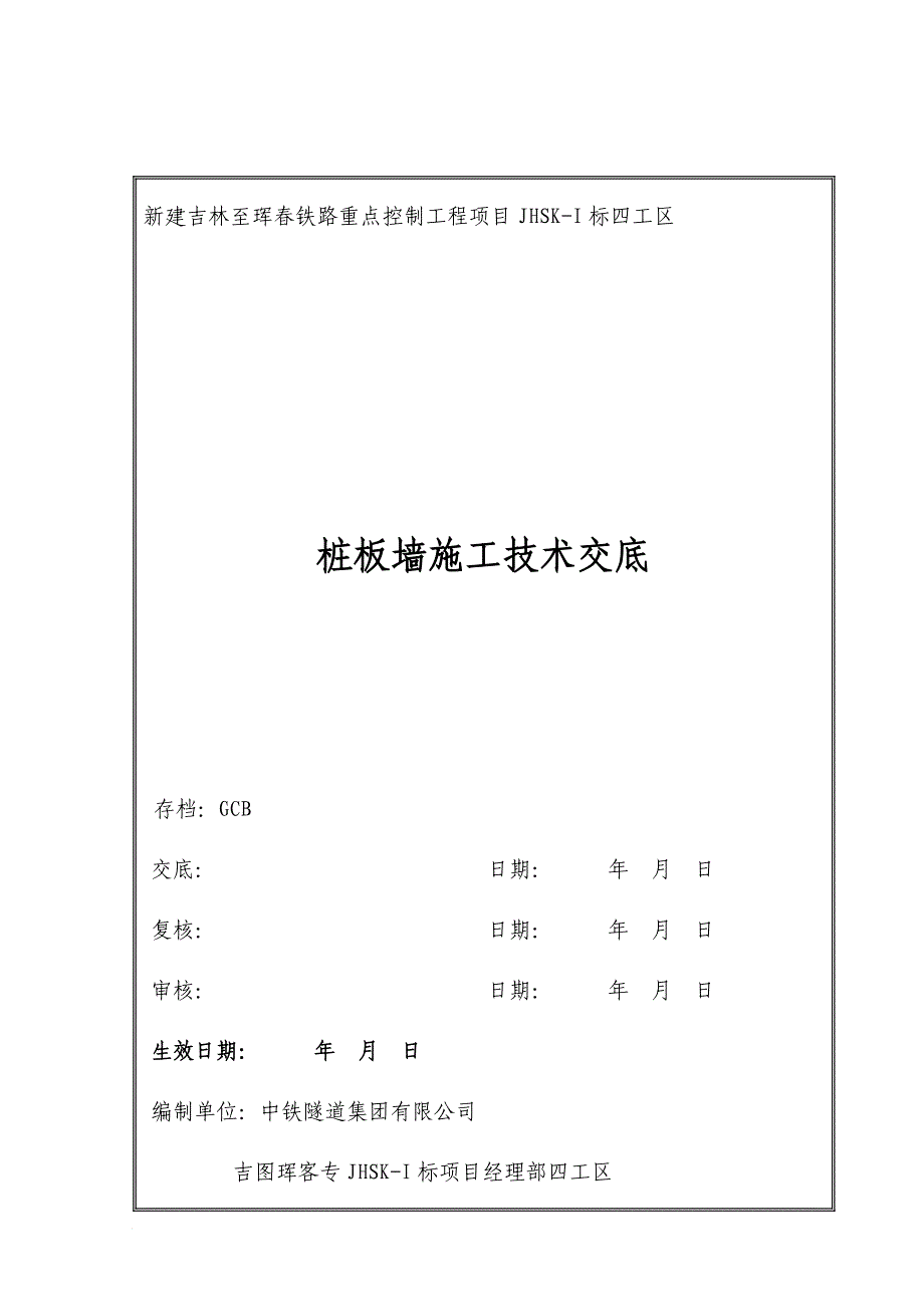 桩板结构技术交底_第1页