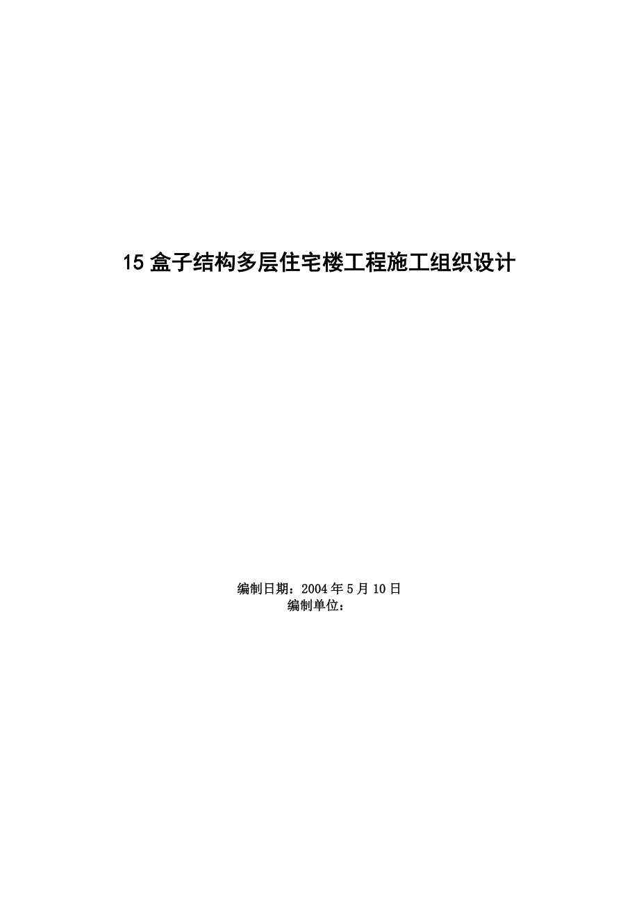 新《施工组织方案范文》盒子结构多层住宅楼工程施工组织设计_第1页