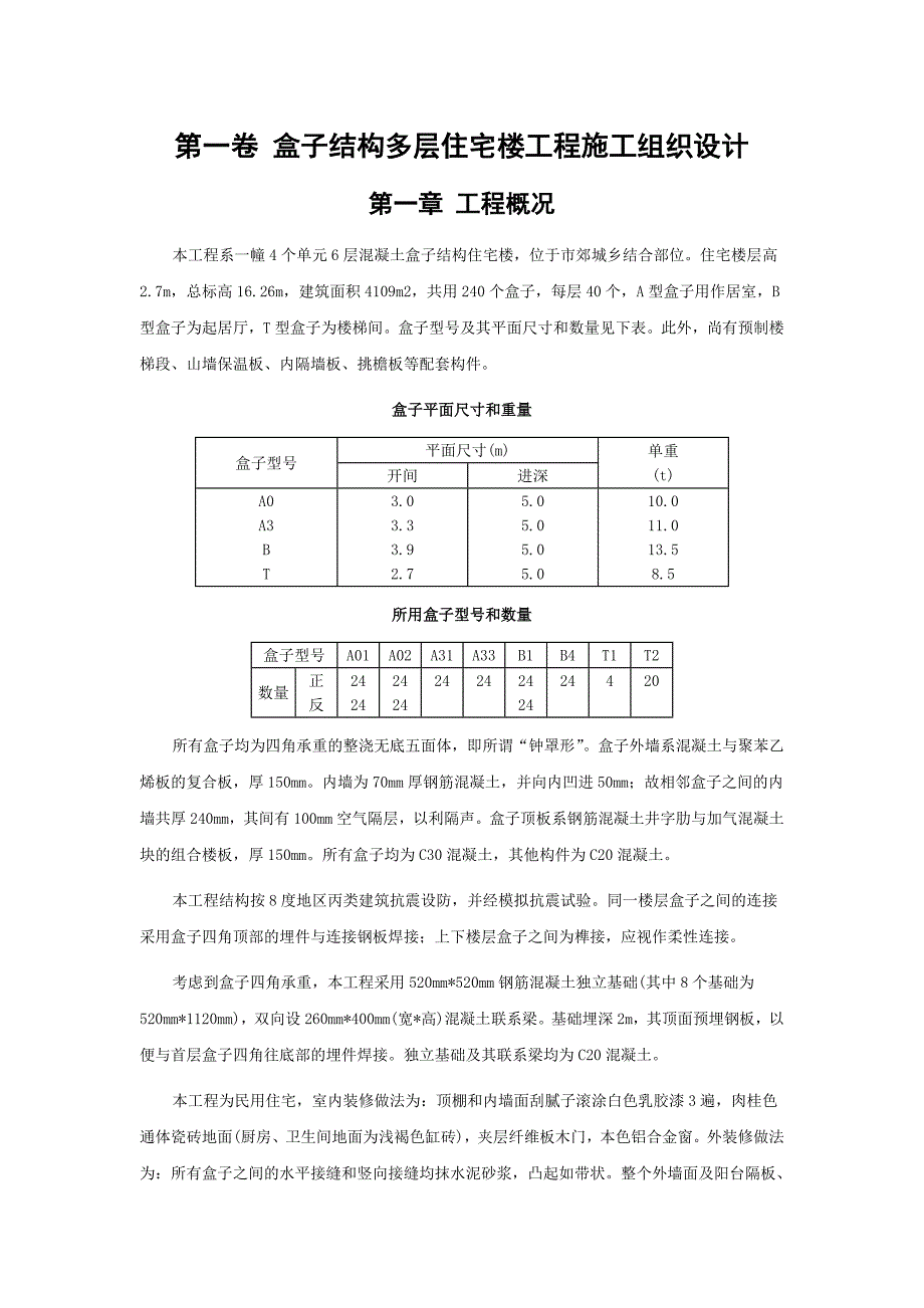 新《施工组织方案范文》盒子结构多层住宅楼工程施工组织设计_第3页