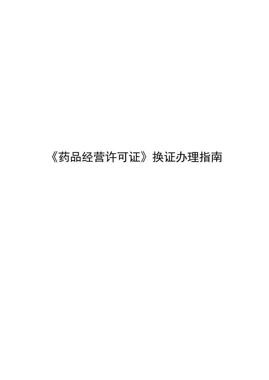 药品经营许可证换证办理指南_第1页