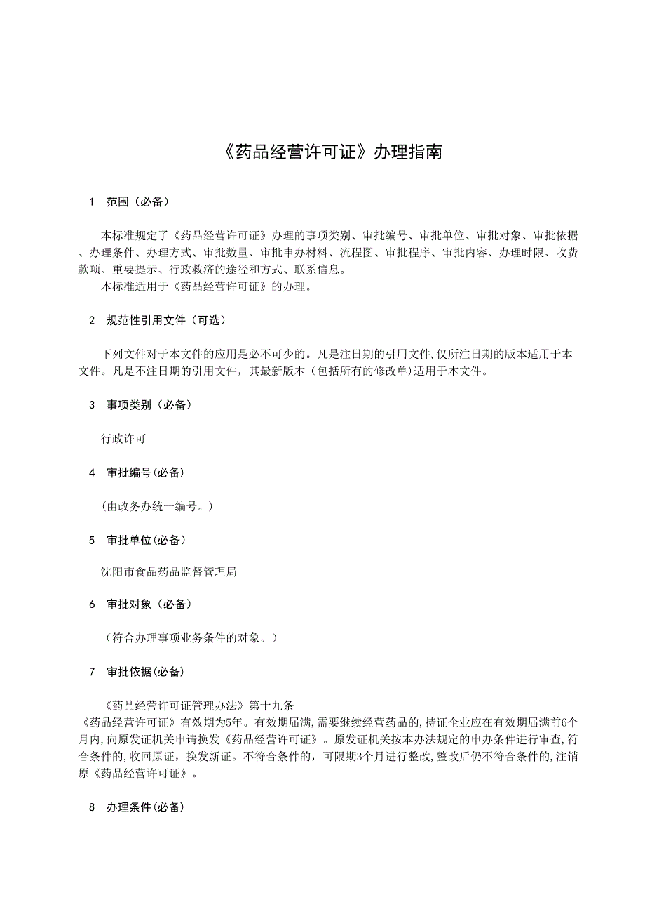 药品经营许可证换证办理指南_第2页