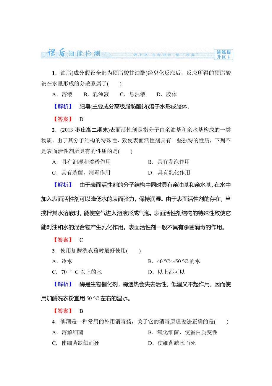 精修版鲁科版选修一课后作业：主题5课题2怎样科学使用卫生清洁用品含答案_第1页