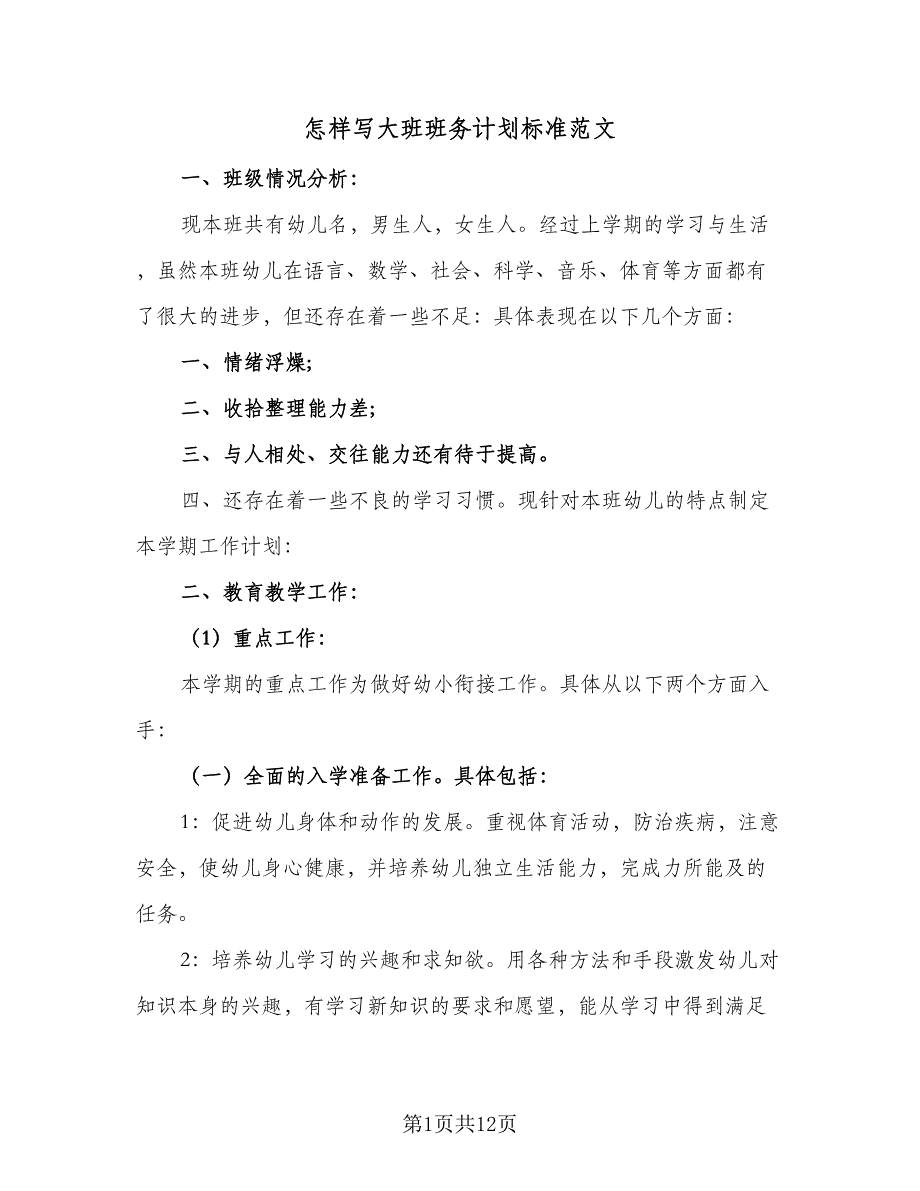 怎样写大班班务计划标准范文（四篇）_第1页