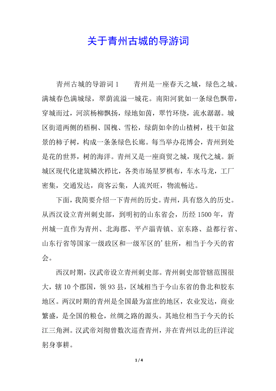 关于青州古城的导游词.docx_第1页