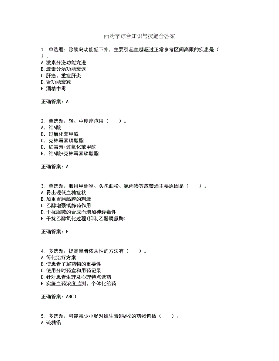 西药学综合知识与技能含答案第29期_第1页