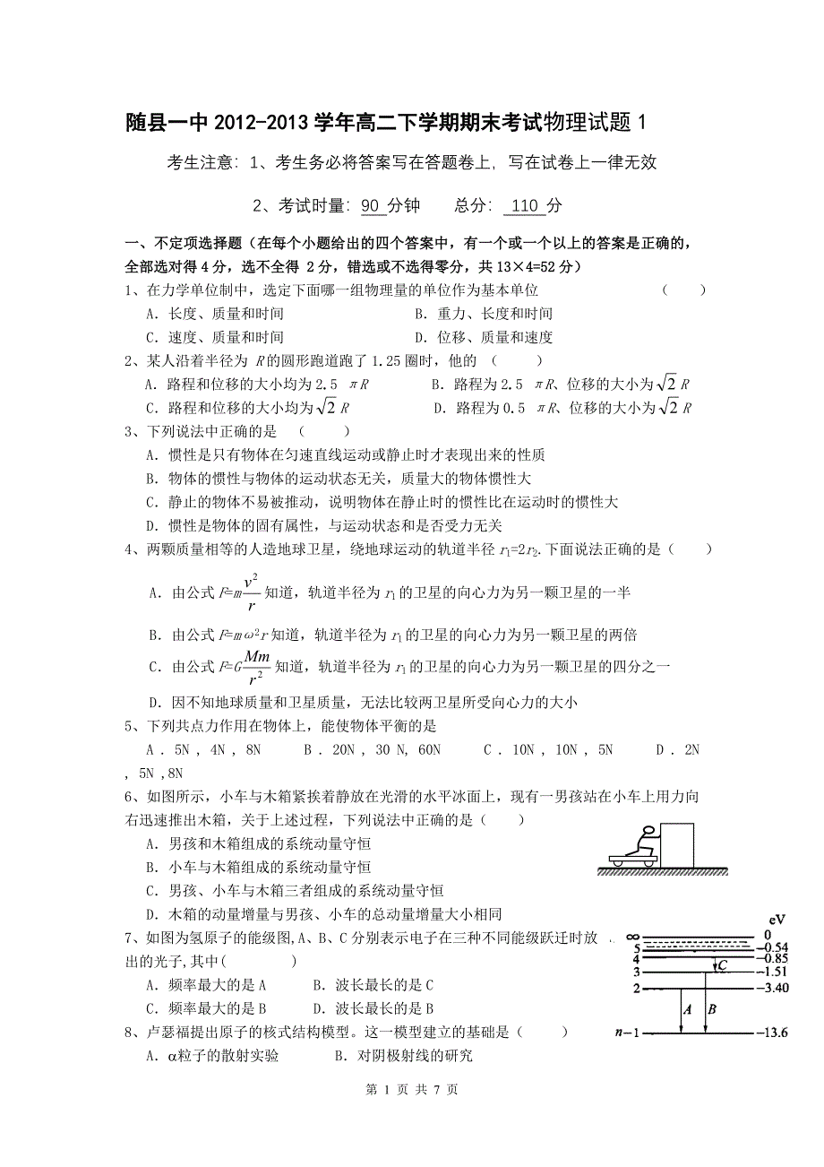 随县一中2012-2013学年高二下学期期末考试物理试题1_第1页