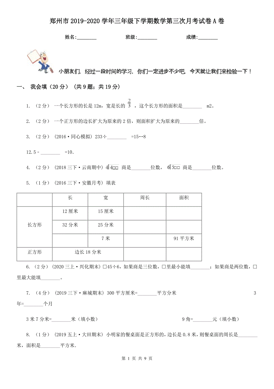 郑州市2019-2020学年三年级下学期数学第三次月考试卷A卷_第1页