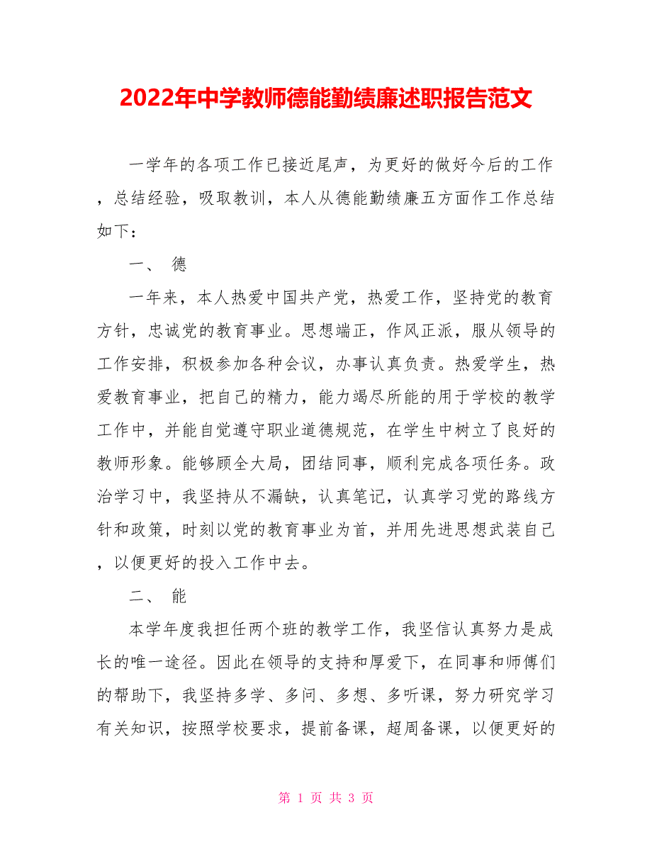 2022年中学教师德能勤绩廉述职报告范文_第1页