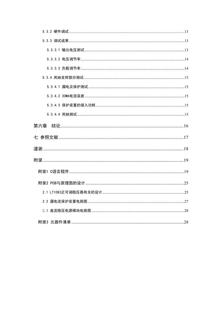 直流稳压电源及漏电保护装置的设计与制作设计_第5页