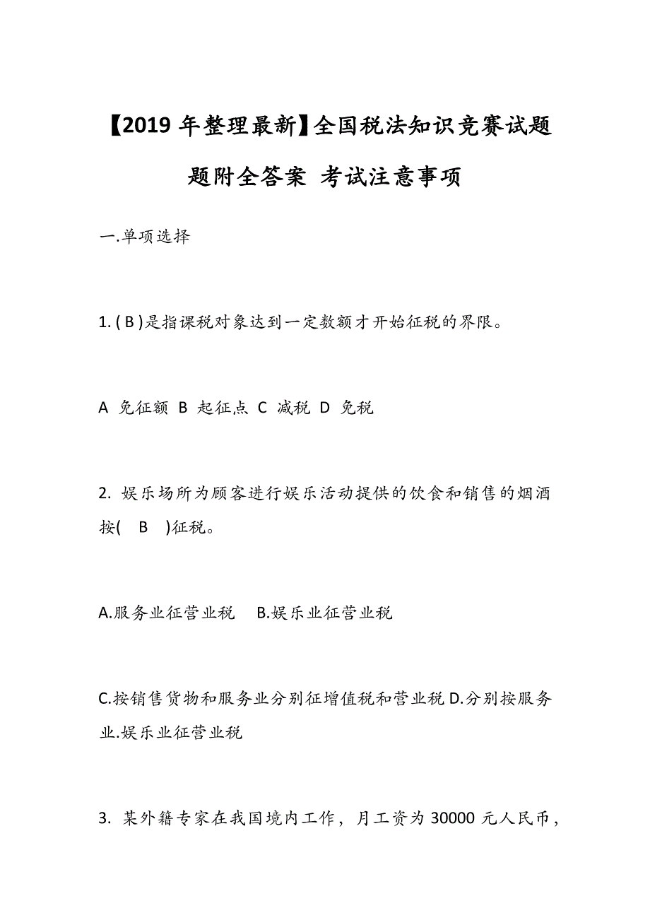 【2019年整理最新】全国税法知识竞赛试题题附全答案 考试注意事项_第1页