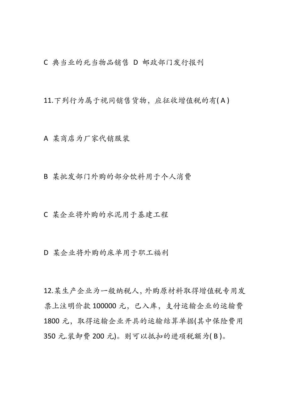 【2019年整理最新】全国税法知识竞赛试题题附全答案 考试注意事项_第5页