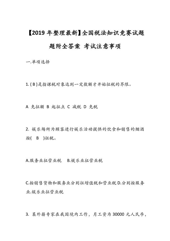 【2019年整理最新】全国税法知识竞赛试题题附全答案 考试注意事项