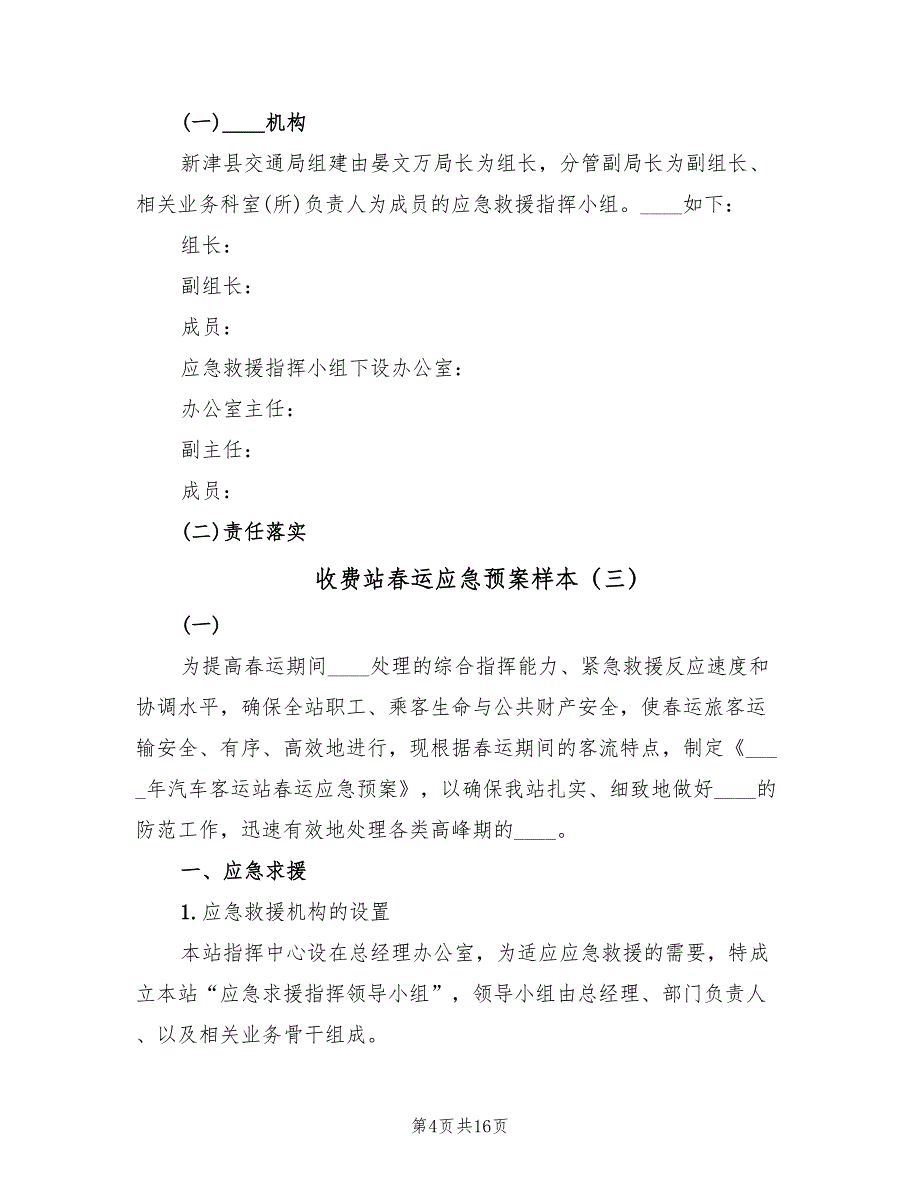 收费站春运应急预案样本（6篇）_第4页