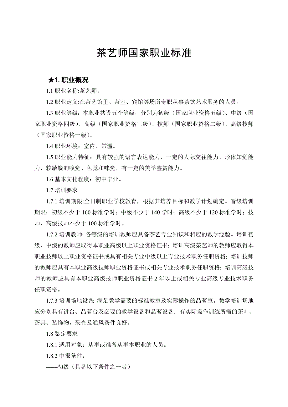 茶艺师国家职业标准_第1页