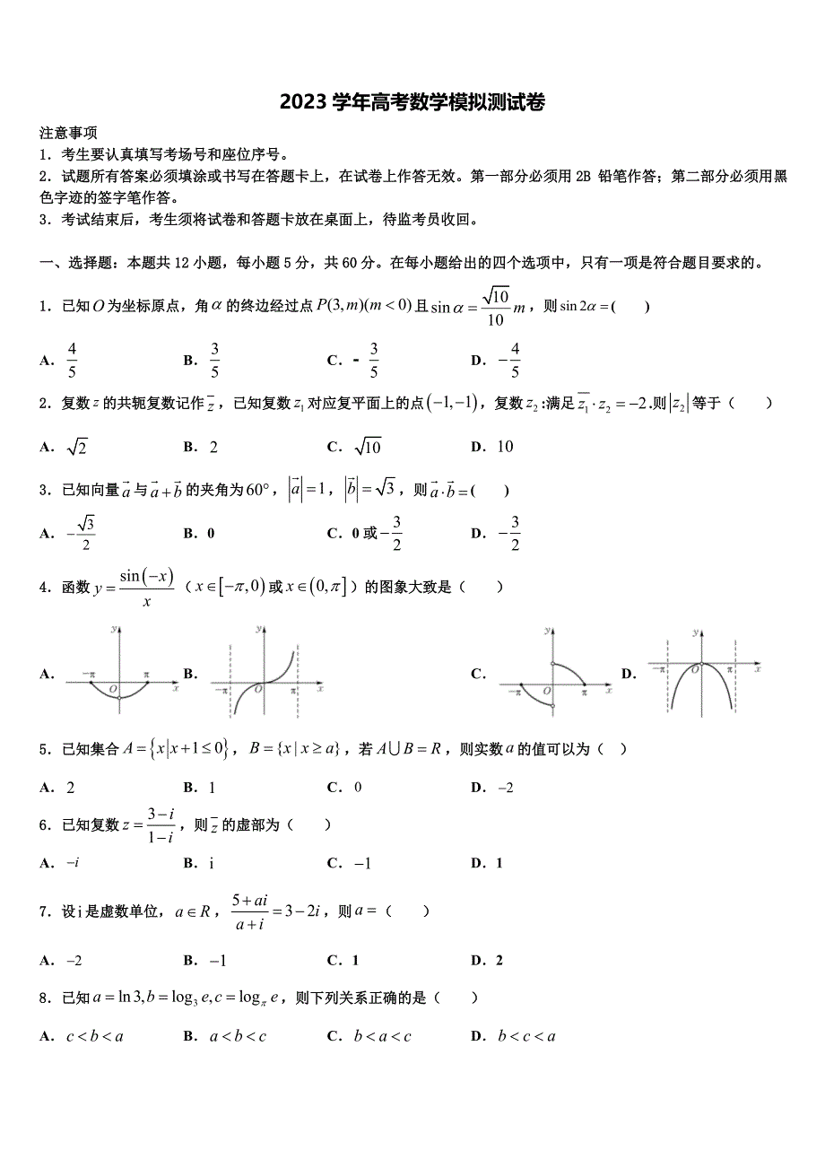 2023学年福建省漳州市龙海程溪中学高三压轴卷数学试卷（含解析）.doc_第1页