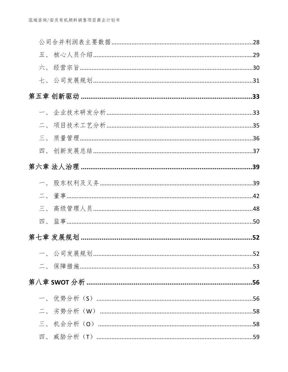 安庆有机颜料销售项目商业计划书【范文】_第3页