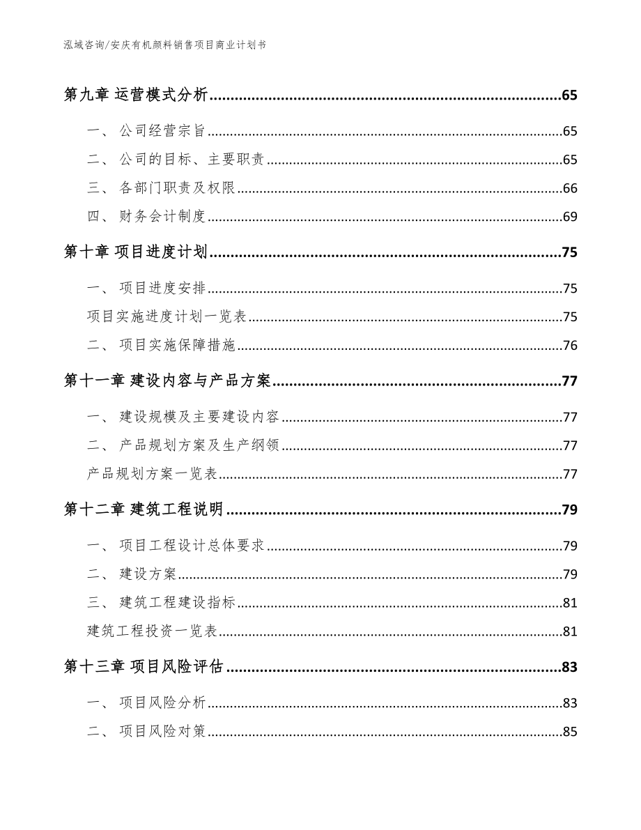 安庆有机颜料销售项目商业计划书【范文】_第4页