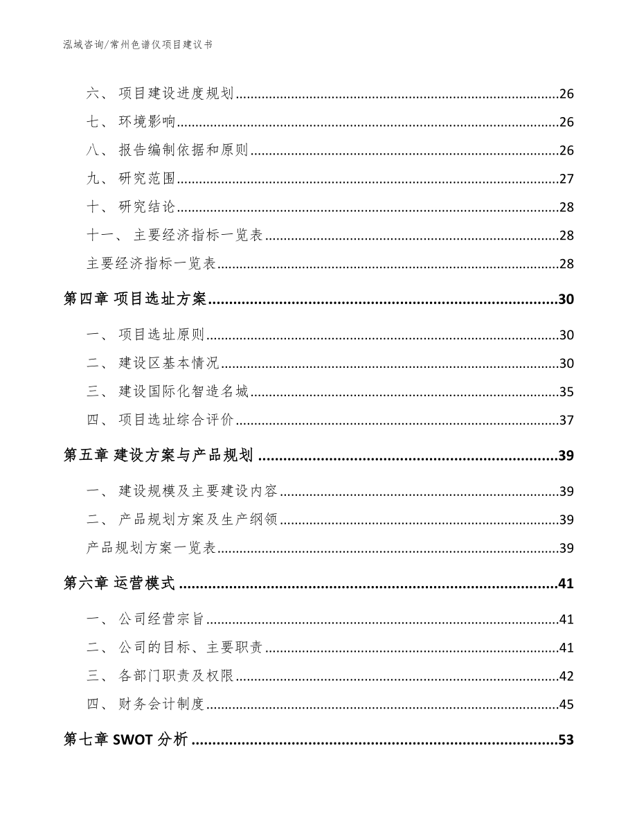 常州色谱仪项目建议书_范文模板_第3页