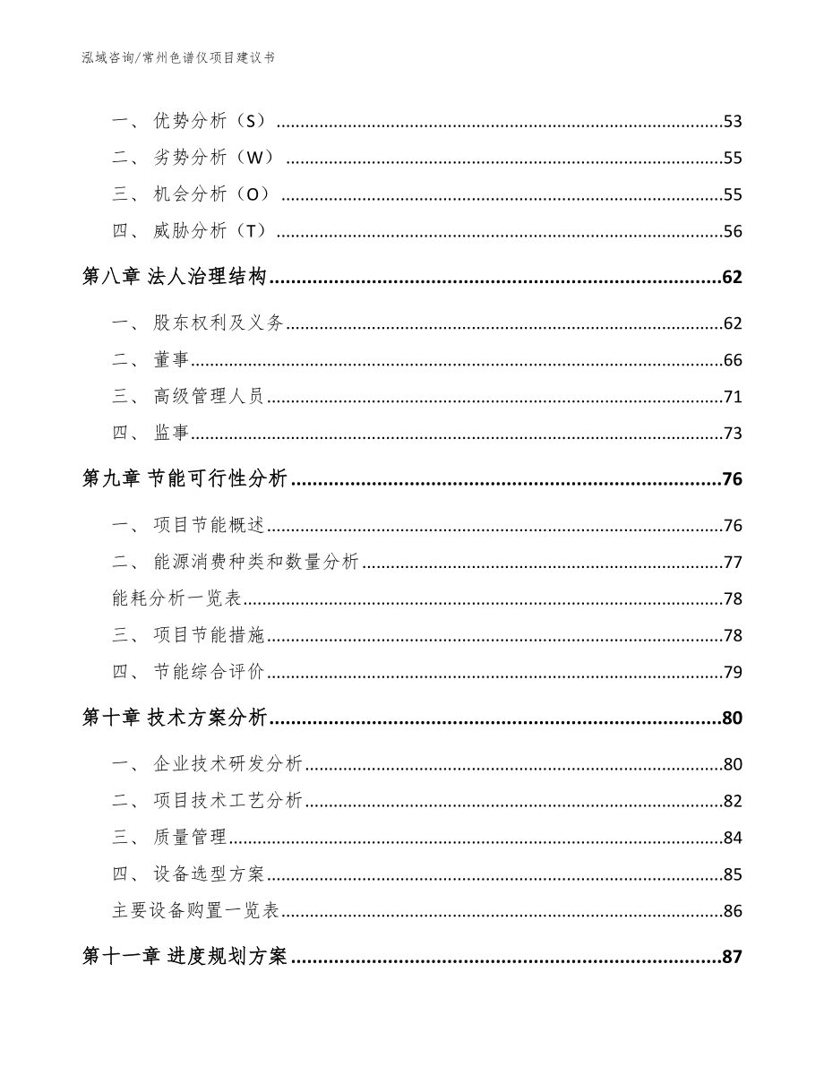 常州色谱仪项目建议书_范文模板_第4页