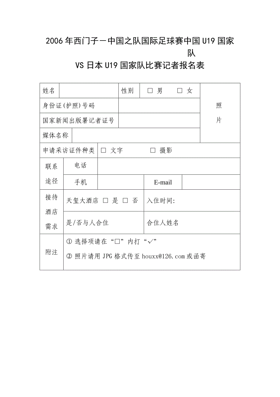 2006年西门子-中国之队国际足球赛中国U19国家队_第1页