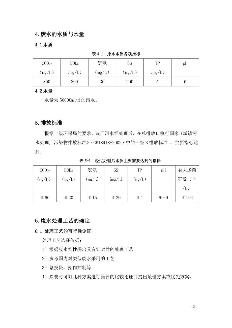 污水处理厂设计说明书_第4页