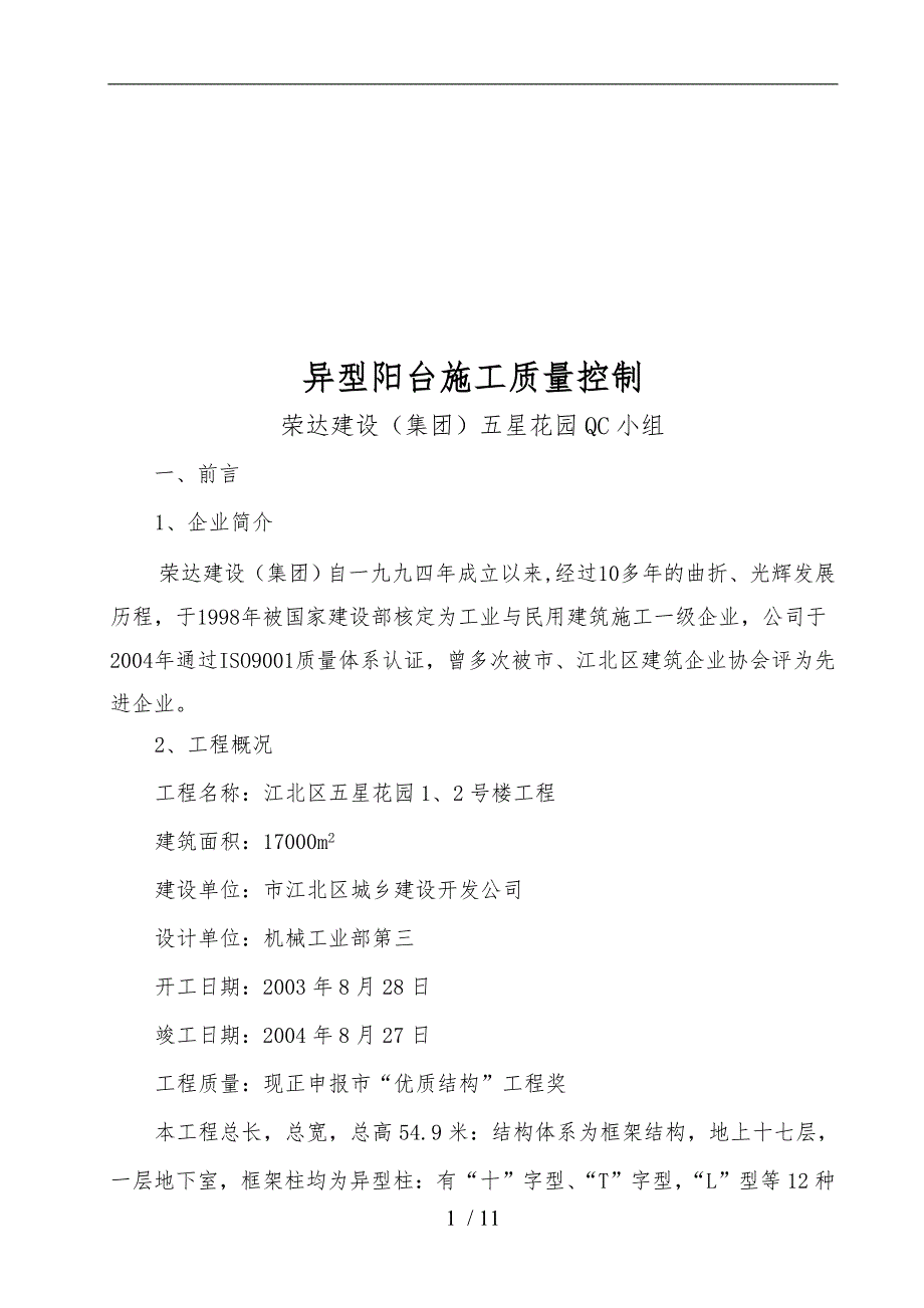 异型阳台施工质量控制探析_第1页