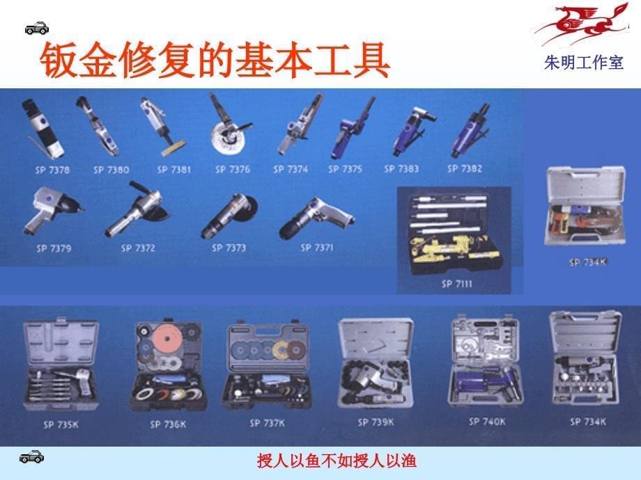 汽车车身修复技术-3章1成形修复工具_第5页