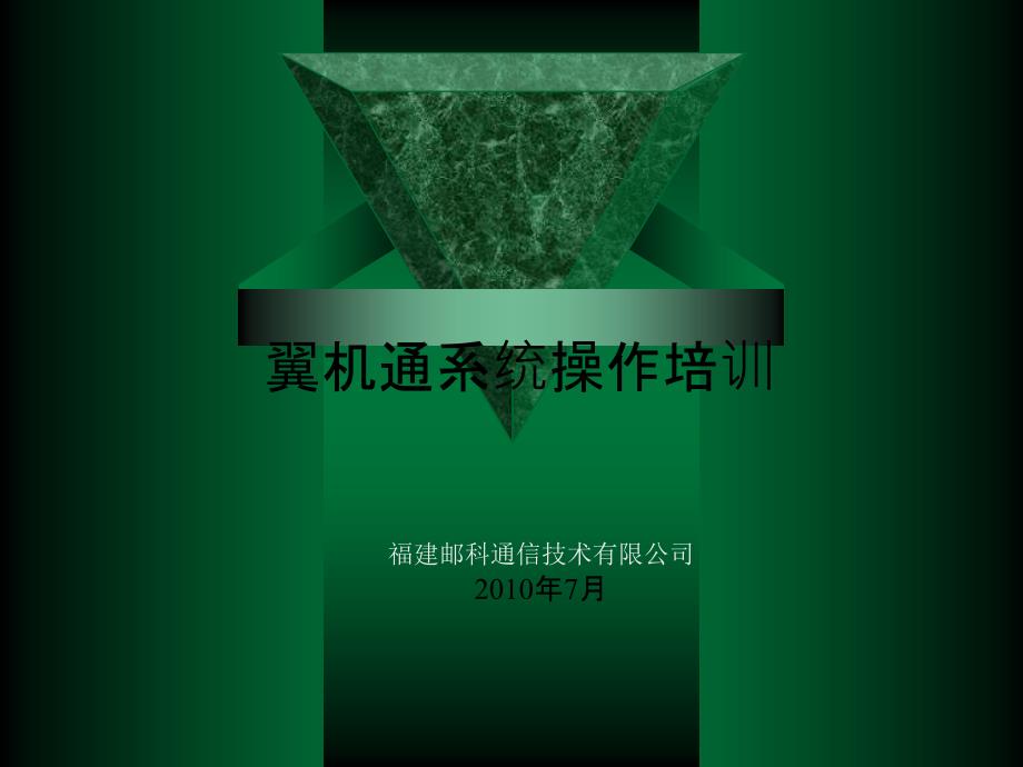 翼机通系统操作培训_第1页