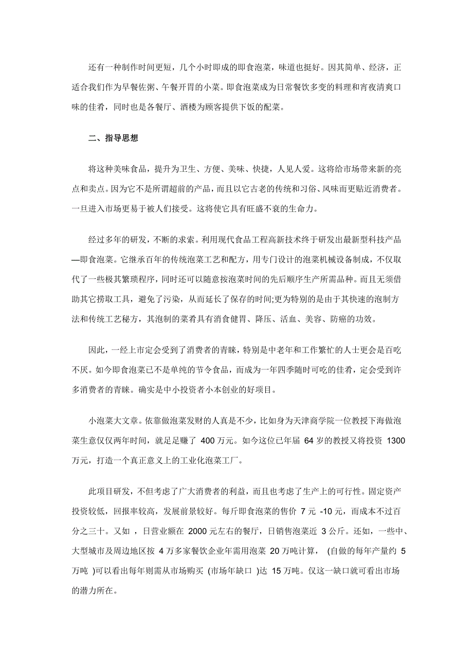 泡菜制作公司商业计划书范文.doc_第2页