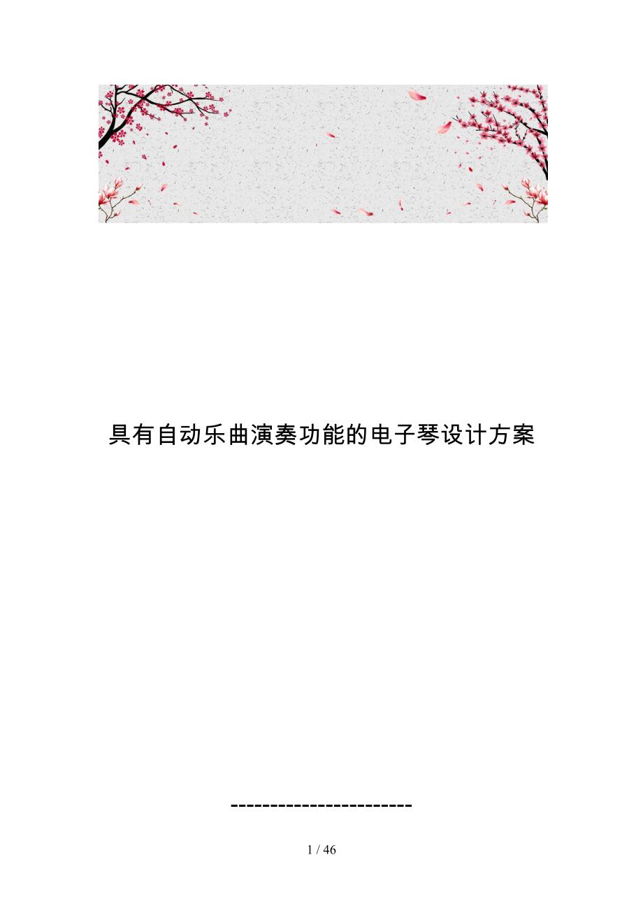 具有自动乐曲演奏功能的电子琴设计方案_第1页