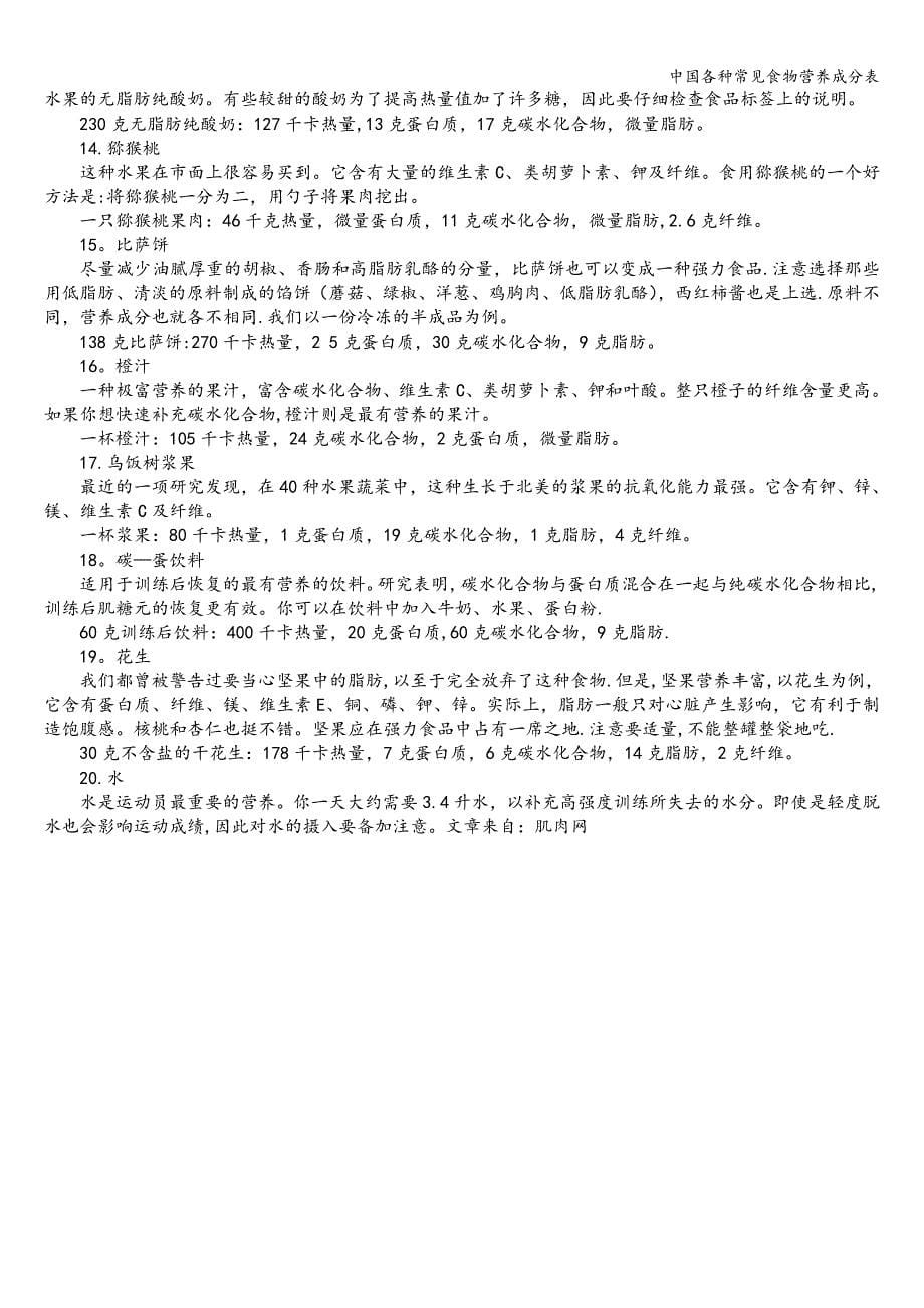中国各种常见食物营养成分表_第5页