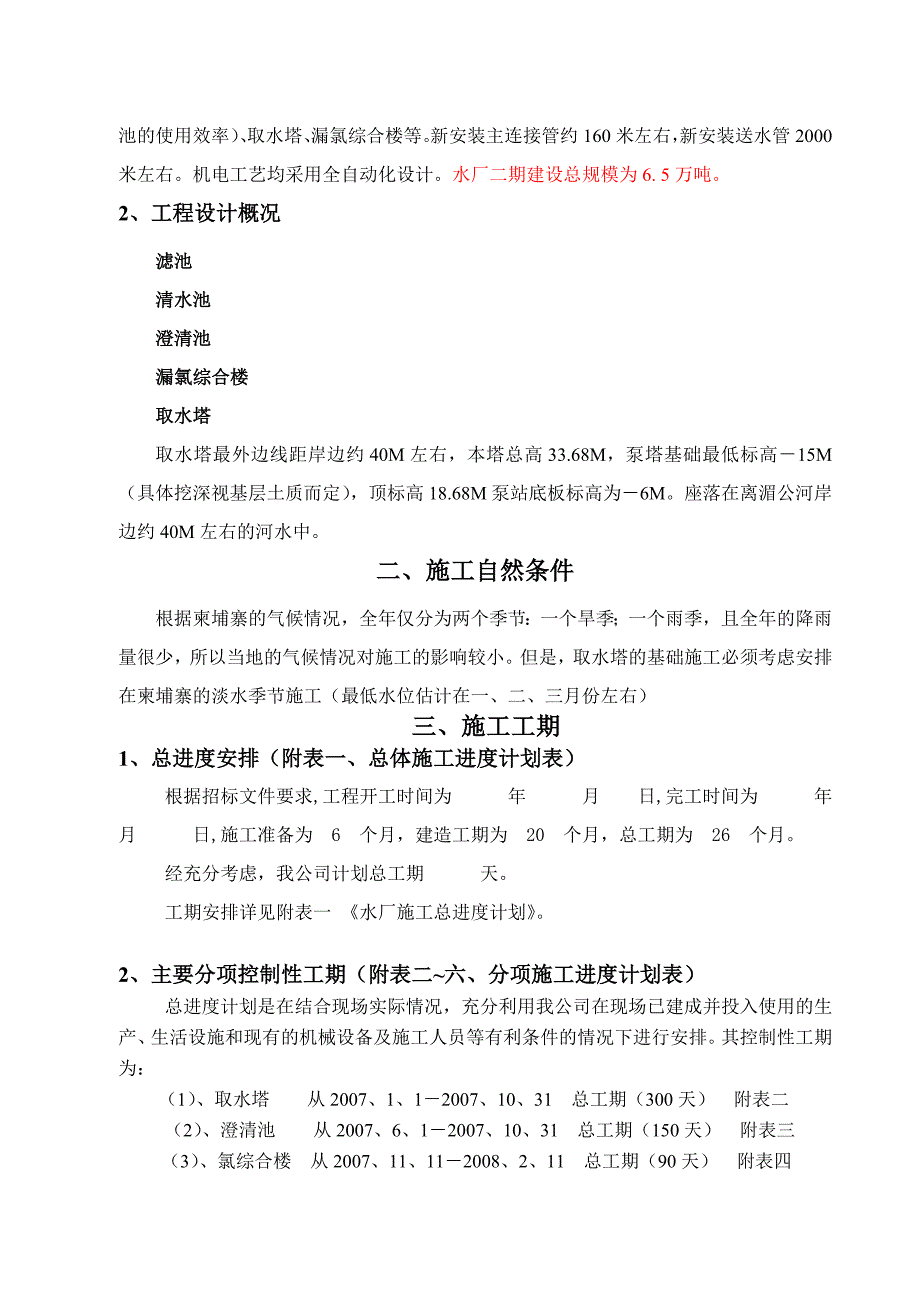 金边水厂二期投标施工方案_第5页