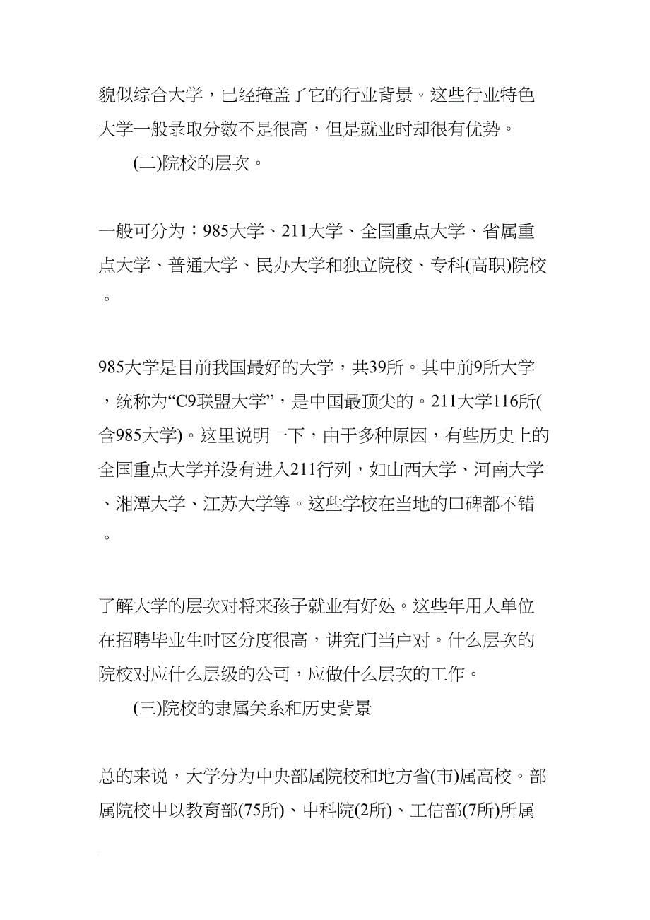 高考志愿填报家长应该掌握哪些知识和技巧(DOC 23页)_第5页