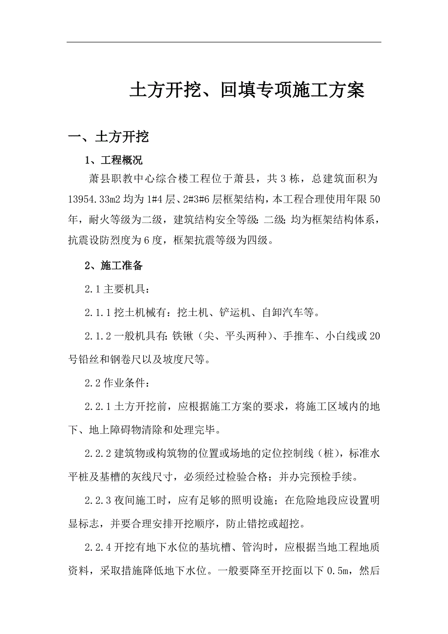 建筑工程土方挖、填专项施工方案_第2页