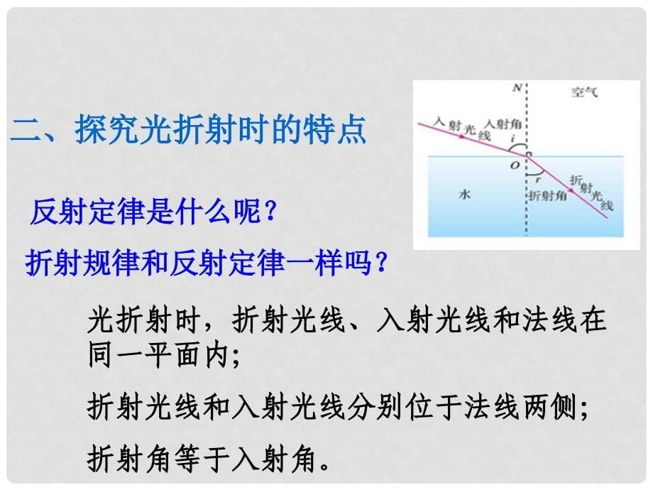 八年级物理上册 4.4 光的折射课件 （新版）教科版_第5页