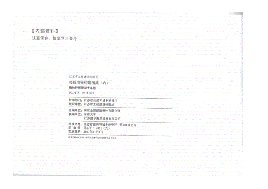 新苏J-T15-2011(六)陶粒轻质混凝土条板_第3页