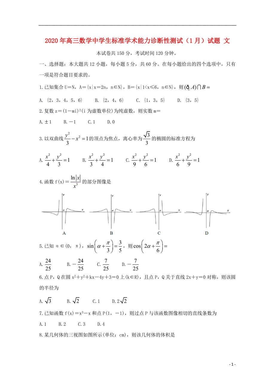 2020年高三数学中学生标准学术能力诊断性测试（1月）试题 文_第1页