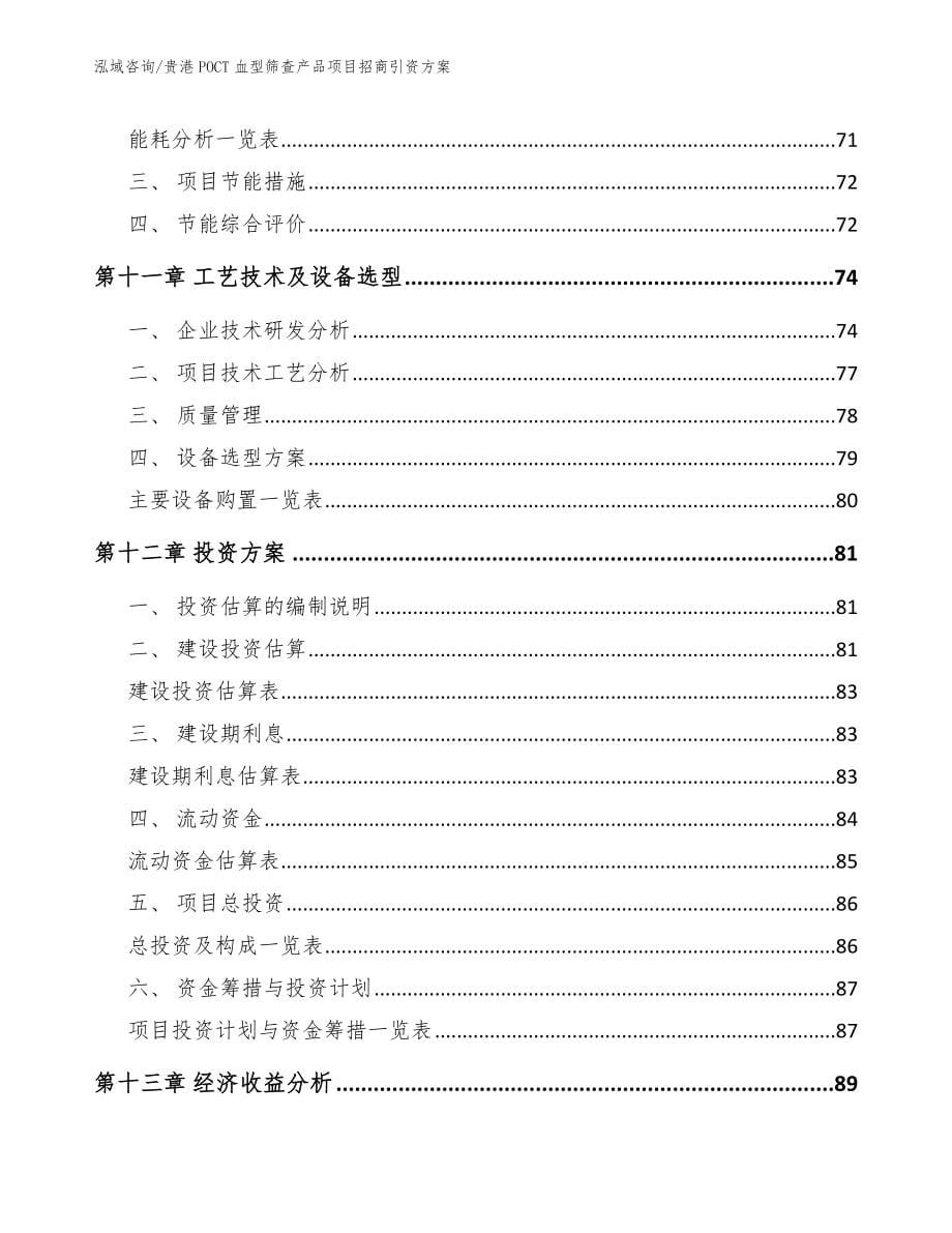 贵港POCT血型筛查产品项目招商引资方案_第5页