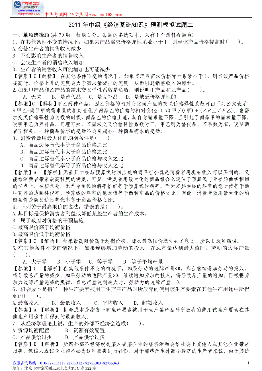 中级《经济基础知识》押题试题及答案解析中华网校 内部资料1_第1页