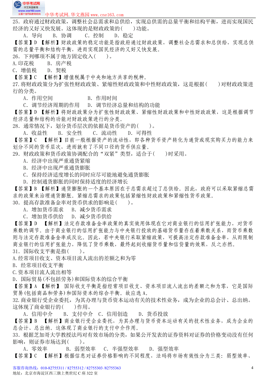 中级《经济基础知识》押题试题及答案解析中华网校 内部资料1_第4页